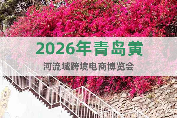 2026年青島黃河流域跨境電商博覽會