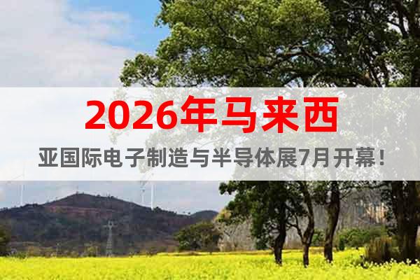 2026年馬來西亞國際電子制造與半導(dǎo)體展7月開幕！