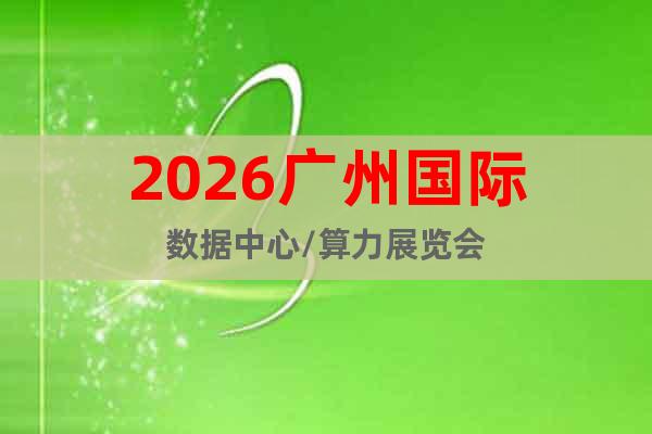 2026廣州國際數(shù)據(jù)中心/算力展覽會