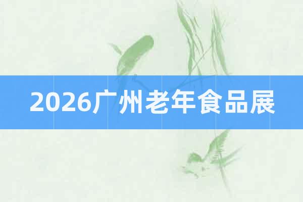 2026廣州老年食品展