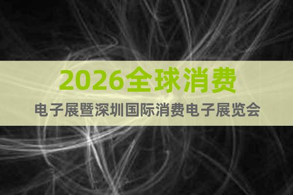 2026全球消費電子展暨深圳國際消費電子展覽會