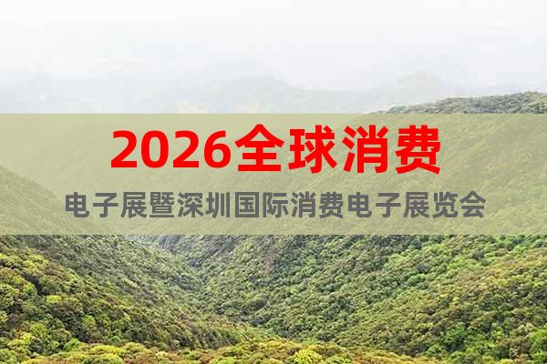 2026全球消費電子展暨深圳國際消費電子展覽會