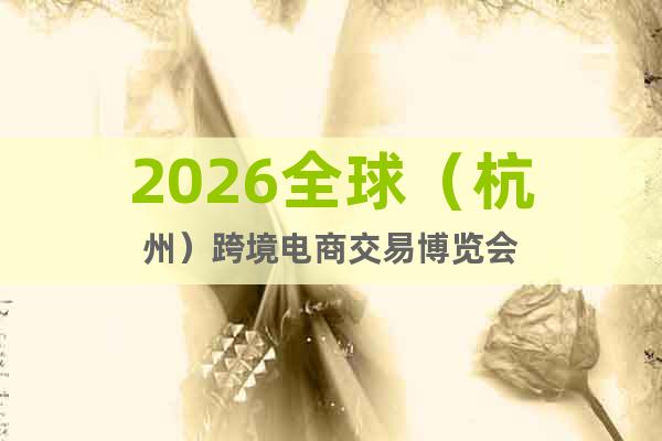 2026全球（杭州）跨境電商交易博覽會