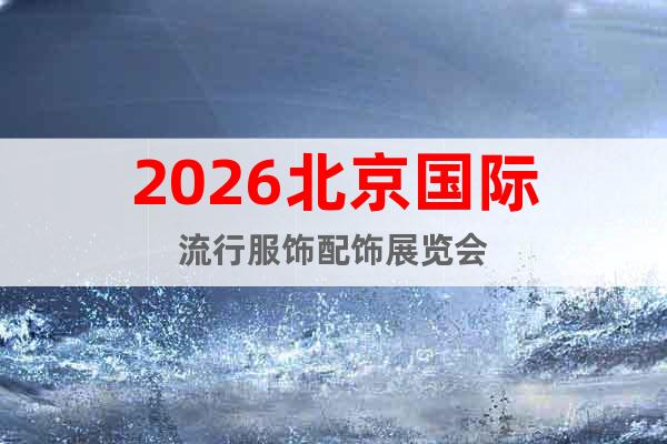 2026北京國際流行服飾配飾展覽會