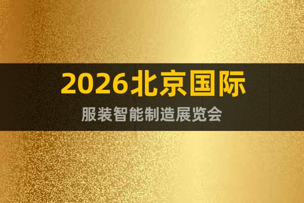 2026北京國際服裝智能制造展覽會