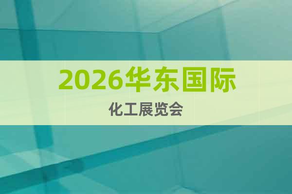 2026華東國(guó)際化工展覽會(huì)