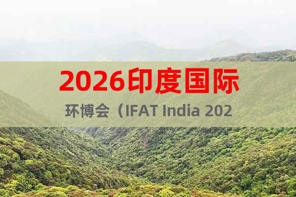2026印度國際環(huán)博會(huì)（IFAT India 2026）