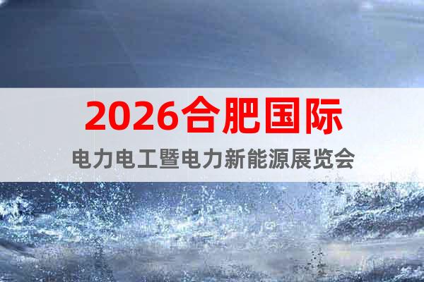 2026合肥國際電力電工暨電力新能源展覽會