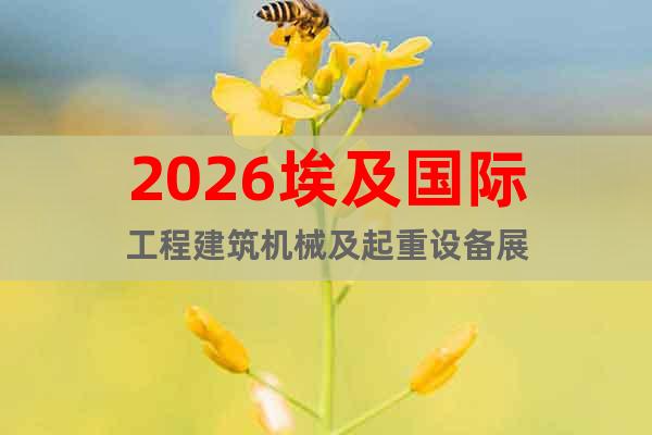 2026埃及国际工程建筑机械及起重设备展