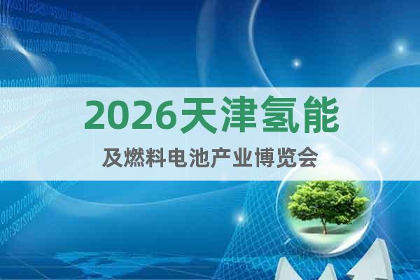 2026天津氫能及燃料電池產(chǎn)業(yè)博覽會(huì)