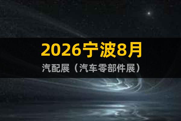 2026寧波8月汽配展（汽車零部件展）