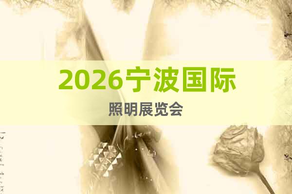 2026寧波國際照明展覽會(huì)