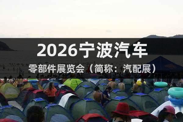 2026寧波汽車零部件展覽會（簡稱：汽配展）