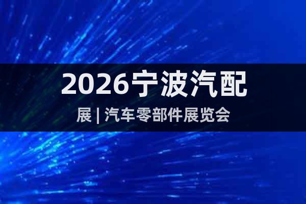 2026寧波汽配展 | 汽車零部件展覽會(huì)