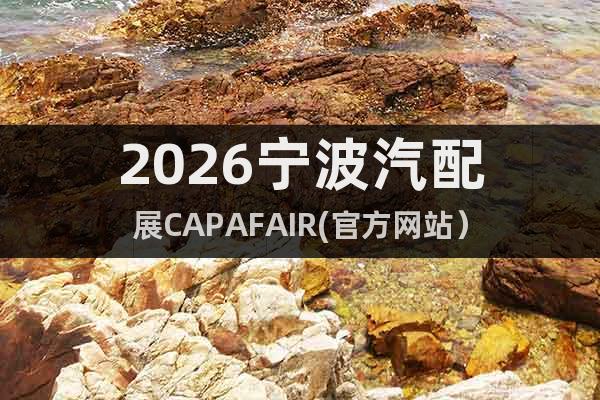 2026寧波汽配展CAPAFAIR(官方網(wǎng)站)