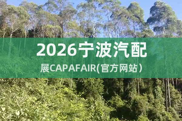 2026寧波汽配展CAPAFAIR(官方網(wǎng)站）