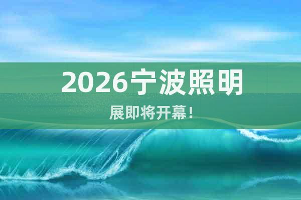 2026寧波照明展即將開幕！