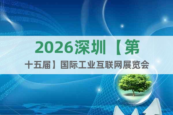 2026深圳【第十五屆】國際工業(yè)互聯(lián)網(wǎng)展覽會(huì)