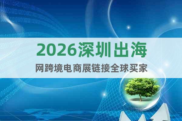 2026深圳出海網(wǎng)跨境電商展鏈接全球買家