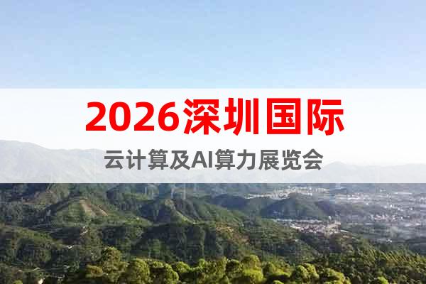 2026深圳國(guó)際云計(jì)算及AI算力展覽會(huì)