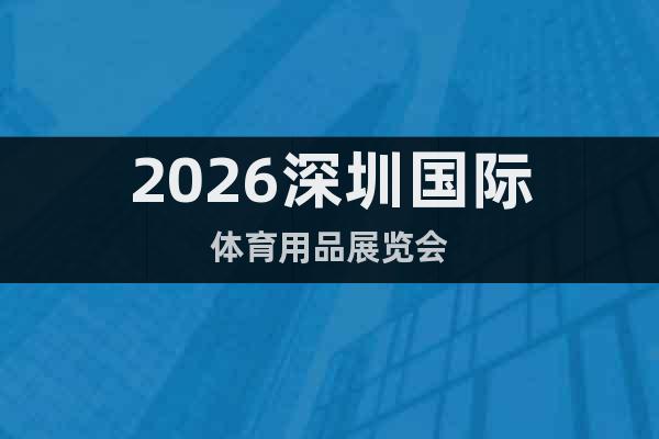 2026深圳國際體育用品展覽會