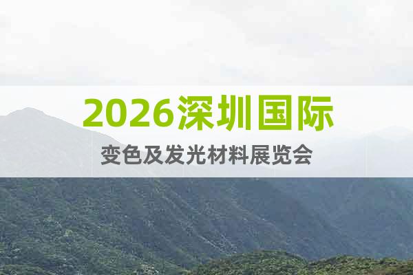 2026深圳國際變色及發(fā)光材料展覽會
