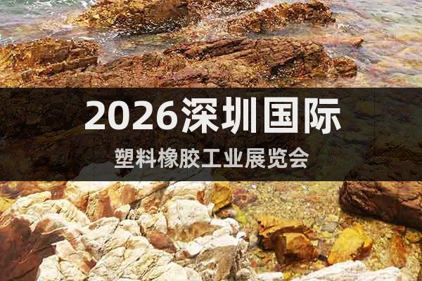 2026深圳國(guó)際塑料橡膠工業(yè)展覽會(huì)