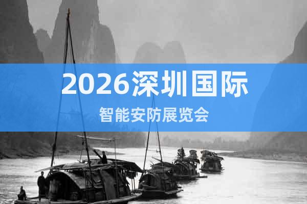 2026深圳國際智能安防展覽會(huì)