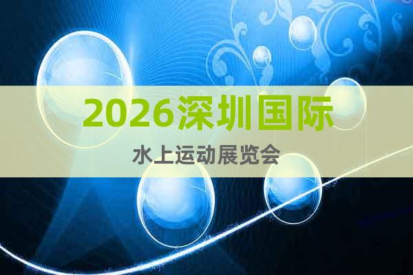 2026深圳國際水上運動展覽會