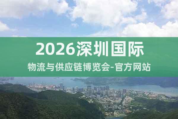 2026深圳國際物流與供應(yīng)鏈博覽會-官方網(wǎng)站