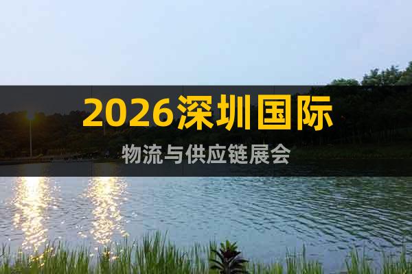 2026深圳國際物流與供應鏈展會