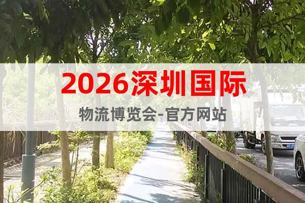 2026深圳國(guó)際物流博覽會(huì)-官方網(wǎng)站