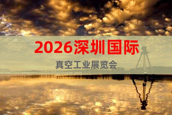 2026深圳國際真空工業(yè)展覽會
