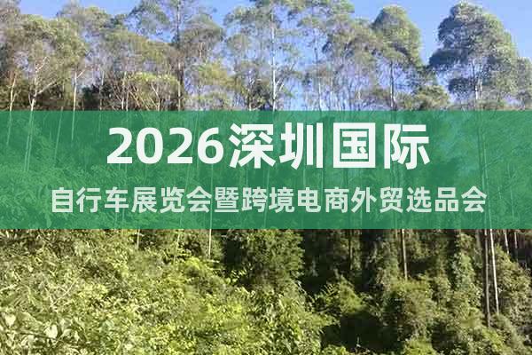 2026深圳國際自行車展覽會暨跨境電商外貿選品會
