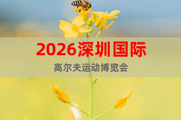 2026深圳國際高爾夫運(yùn)動博覽會