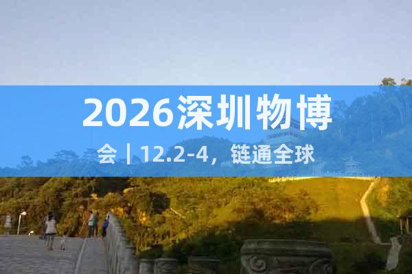 2026深圳物博會｜12.2-4，鏈通全球