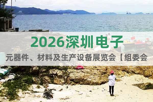 2026深圳電子元器件、材料及生產(chǎn)設(shè)備展覽會(huì)【組委會(huì)】