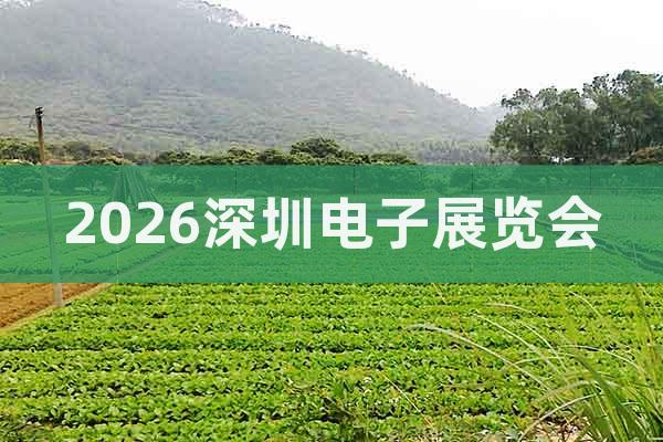 2026深圳電子展覽會