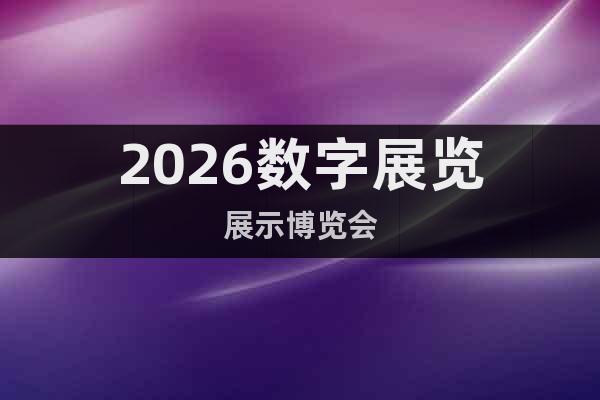 2026數(shù)字展覽展示博覽會(huì)
