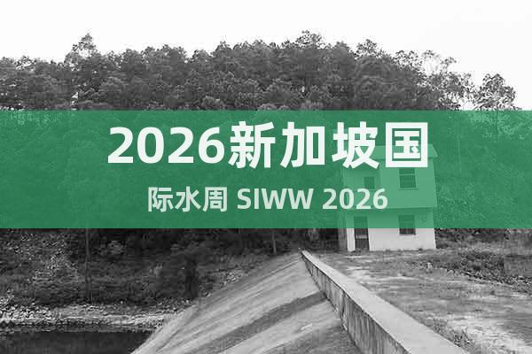 2026新加坡国际水周 SIWW 2026