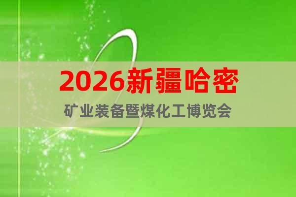 2026新疆哈密礦業(yè)裝備暨煤化工博覽會