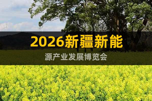 2026新疆新能源產(chǎn)業(yè)發(fā)展博覽會