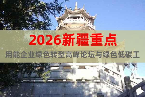 2026新疆重點用能企業(yè)綠色轉(zhuǎn)型高峰論壇與綠色低碳工業(yè)博覽會