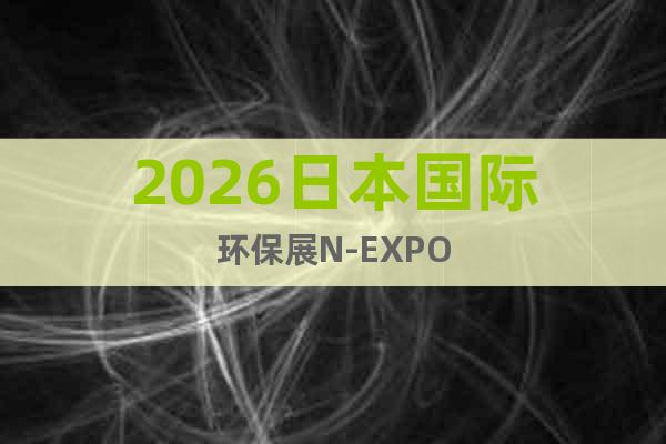 2026日本國際環(huán)保展N-EXPO