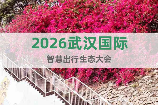 2026武漢國際智慧出行生態(tài)大會(huì)