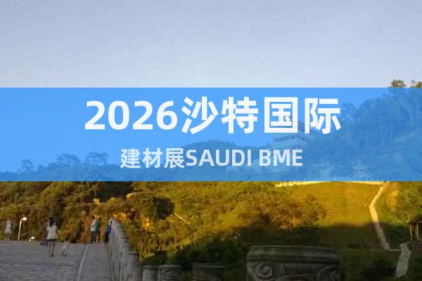 2026沙特國際建材展SAUDI BME