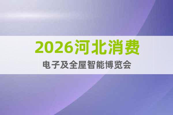 2026河北消費電子及全屋智能博覽會