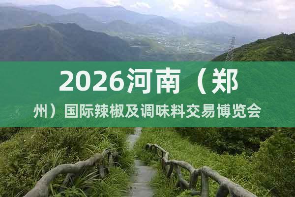 2026河南（鄭州）國際辣椒及調(diào)味料交易博覽會