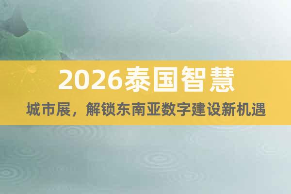 2026泰國智慧城市展，解鎖東南亞數(shù)字建設(shè)新機(jī)遇