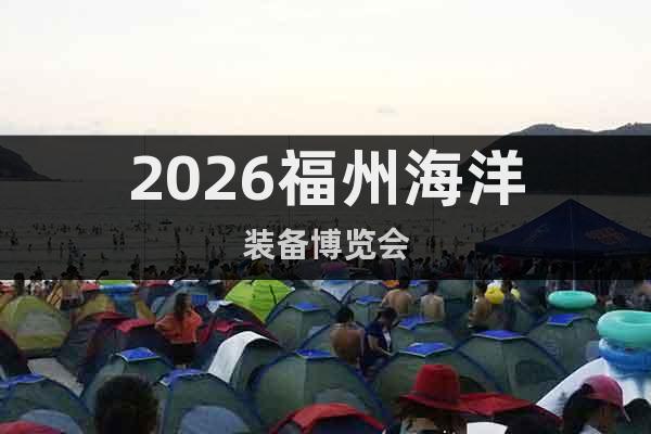 2026福州海洋裝備博覽會